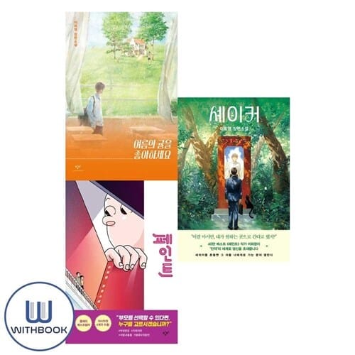 셰이커+페인트+여름의 귤을 좋아하세요 세트 전3권 이희영 청소년문학 (사은품)