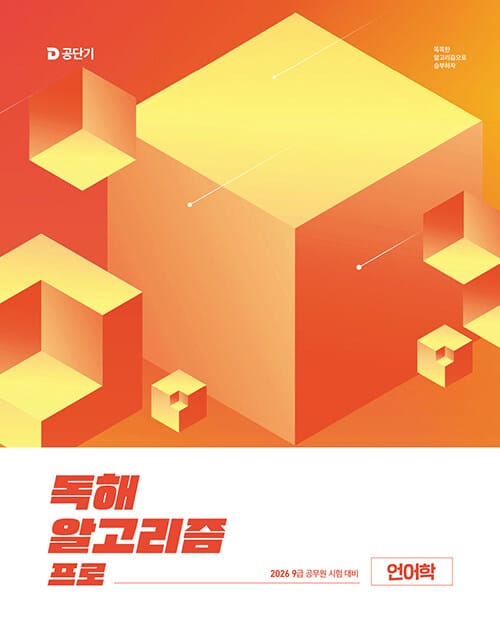 2026 이유진 국어 독해 알고리즘 프로 언어학 - 9급 공무원 시험 대비