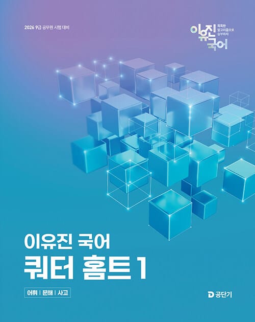 2026 이유진 국어 쿼터 홈트 (어휘/문해/사고) 1 - 9급 공무원 시험 대비