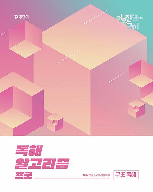 2026 이유진 국어 독해 알고리즘 프로 구조 독해 - 9급 공무원 시험 대비