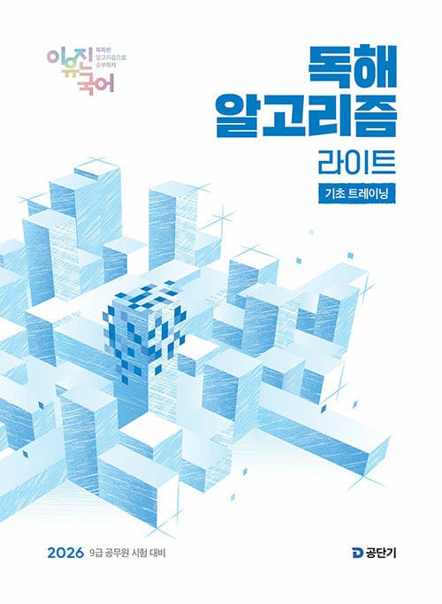 2026 이유진 국어 독해 알고리즘 라이트 - 9급 공무원 시험 대비