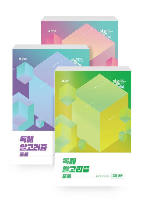 [세트] 2026 이유진 국어 독해 알고리즘 프로 세트 - 전3권 - 구조 독해 + 확인 추론 + 응용 추론, 9급 공무원 시험 대비