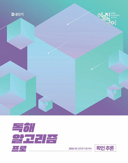 2026 이유진 국어 독해 알고리즘 프로 확인 추론 - 9급 공무원 시험 대비