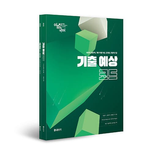 2026 이유진 국어 기출 예상 코드 - 전2권 - 국회직, 법원직, 기타 직렬 9급, 군무원, 지방직 7급