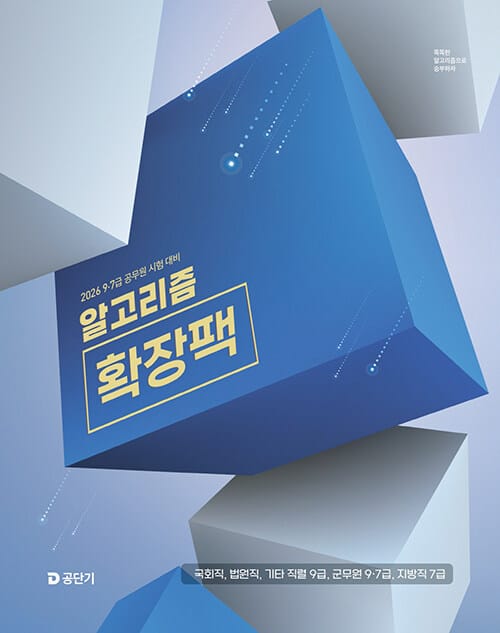 2026 이유진 국어 알고리즘 확장팩 - 9·7급 공무원 시험 대비