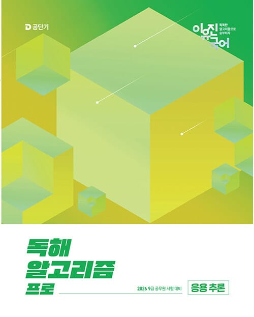 2026 이유진 국어 독해 알고리즘 프로 응용 추론 - 9급 공무원 시험 대비