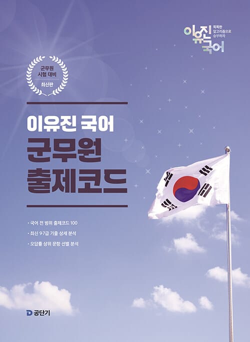 이유진 국어 군무원 출제코드 - 군무원 시험 대비