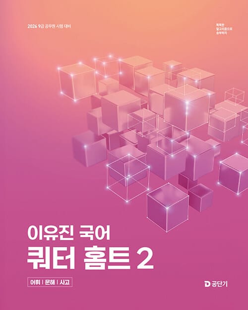 2026 이유진 국어 쿼터 홈트 (어휘/문해/사고) 2 - 9급 공무원 시험 대비