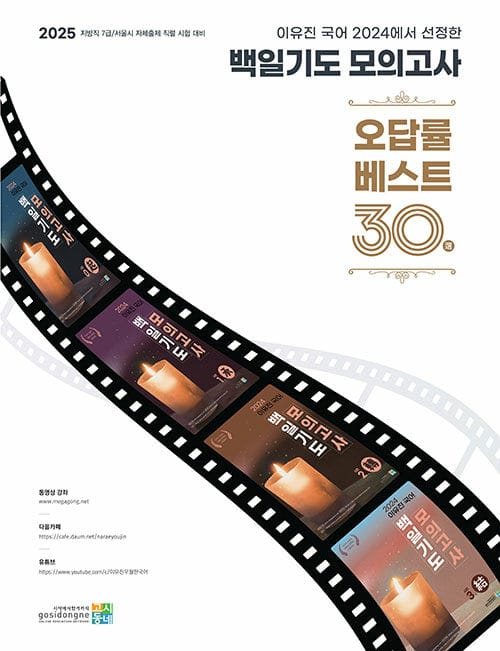 2025 이유진 국어 백일기도 모의고사 오답률 베스트 30선