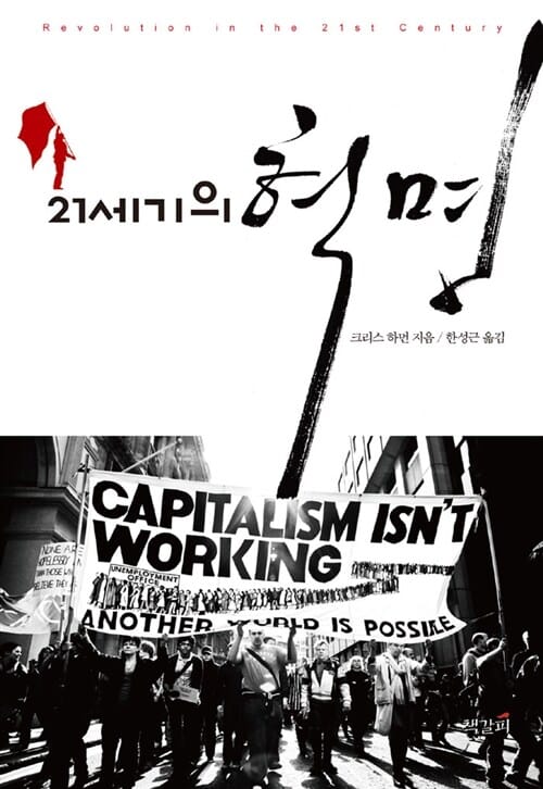 21세기의 혁명