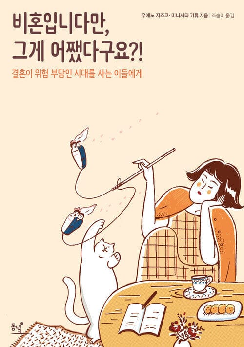 비혼입니다만, 그게 어쨌다구요?! - 결혼이 위험 부담인 시대를 사는 이들에게