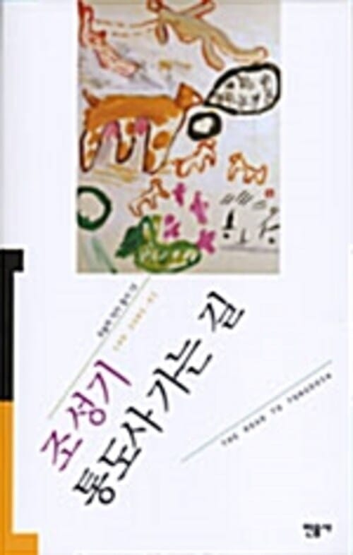 통도사 가는 길 - 오늘의 작가 총서 13