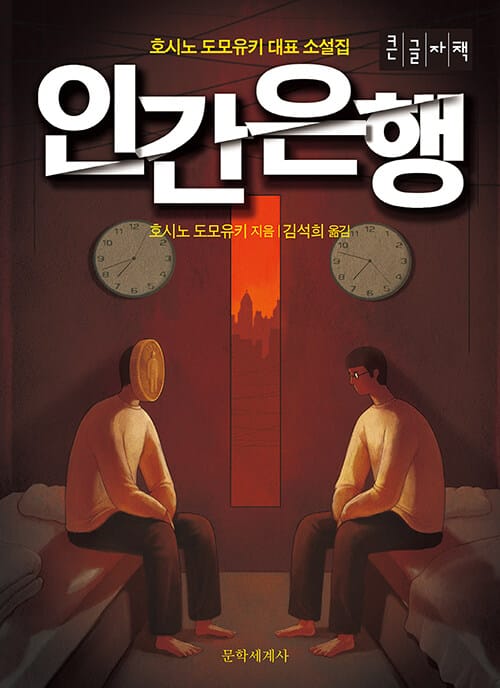 [큰글자책] 인간은행 