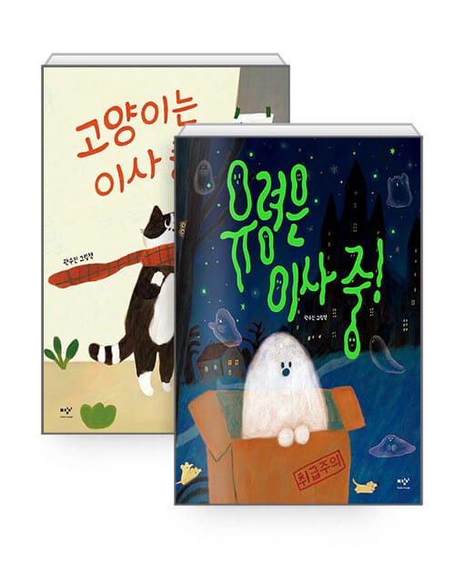 [세트] 고양이는 이사 중! + 유령은 이사 중! - 전2권