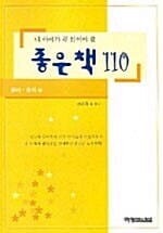 내 아이가 꼭 읽어야 할 좋은책 110 - 유아 유치편