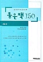 내 아이가 꼭 읽어야 할 좋은책 150 - 초등편