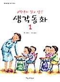 2학년이 읽고 싶은 생각동화 1 - 내가 읽고 싶은 책 107