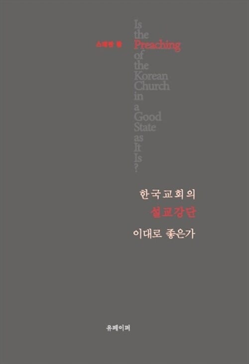 한국 교회의 설교 강단 이대로 좋은가 - 바른 설교 내용의 핵심과 거짓 설교