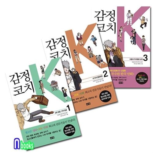 해냄/감정코치K 1-3 세트(전3권)/희망멘토 최성애,조벽 교수가 청소년들에게 전하는 나와 우리를 사랑하는법
