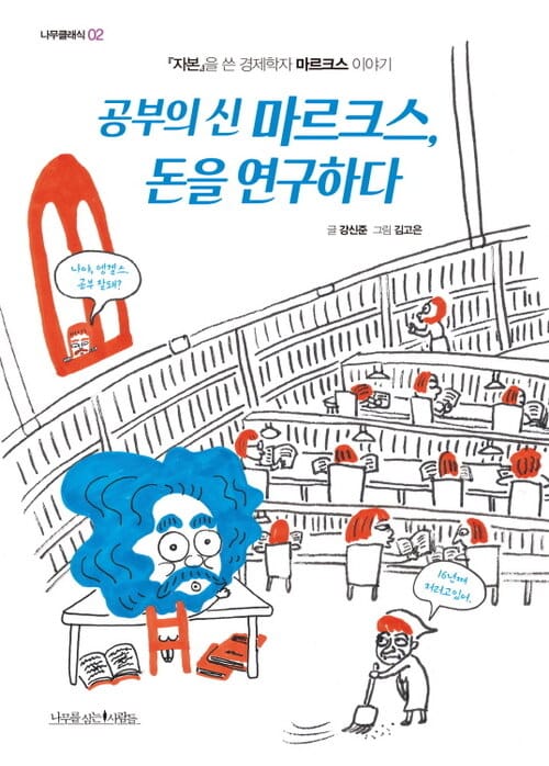 공부의 신 마르크스, 돈을 연구하다 - 『자본』을 쓴 경제학자 마르크스 이야기