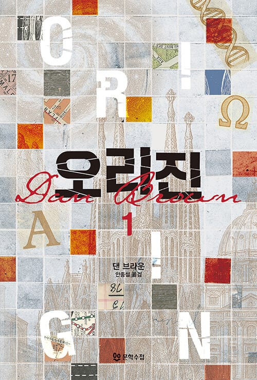 오리진 1 - 개정판