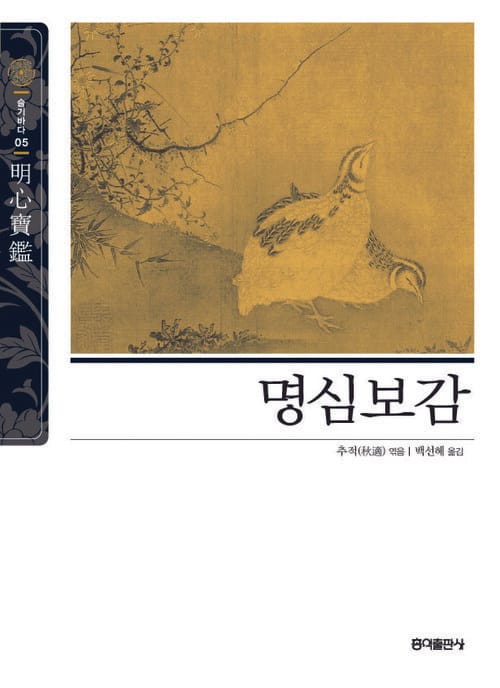 명심보감