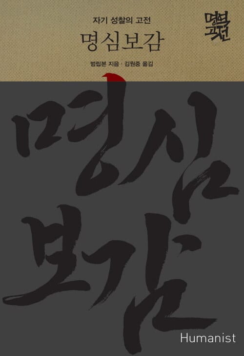 명심보감 - 자기 성찰의 고전