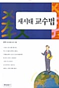 새시대 교수법