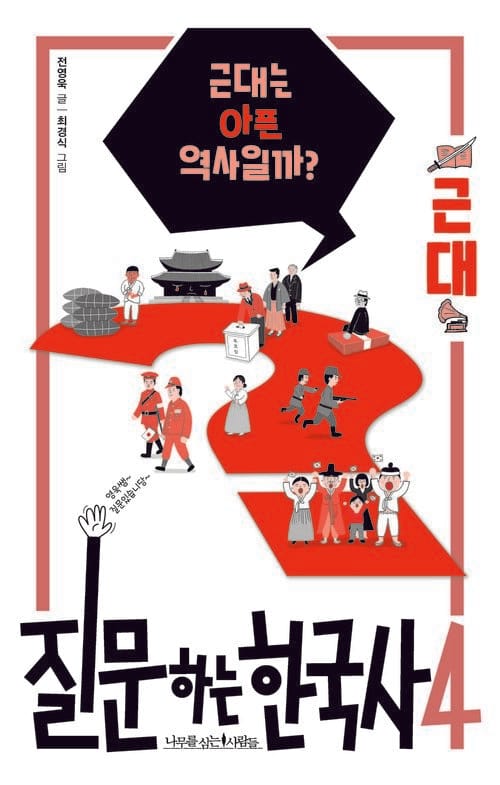 질문하는 한국사 4 : 근대 - 근대는 아픈 역사일까?