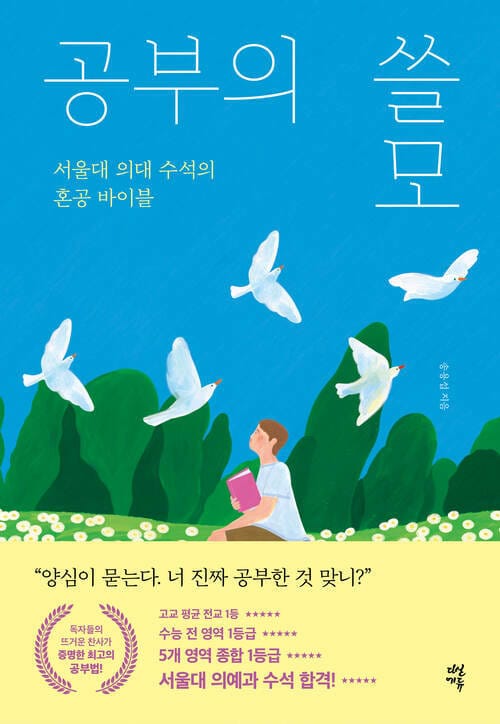 공부의 쓸모 - 서울대 의대 수석의 혼공 바이블, 개정판