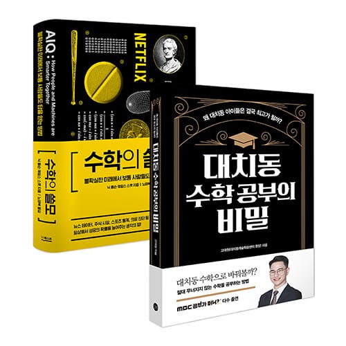[세트] 수학의 쓸모 + 대치동 수학 공부의 비밀 - 전2권