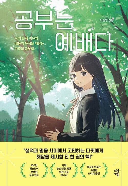 공부는 예배다 - 나의 존재 이유와 배움의 목적을 깨닫는 기적의 공부법