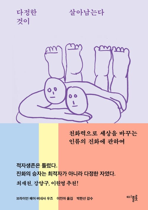 다정한 것이 살아남는다