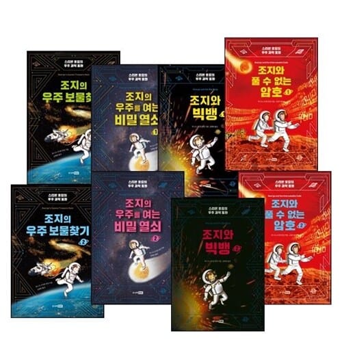 스티븐 호킹의 우주 과학 동화 조지의 우주 시리즈 (전8권 세트) - 조지의 우주를 여는 비밀 열쇠 1,2 / 조지의 우주 보물찾기 1,2 / 조지와 빅뱅 1,2 / 조지와 풀수없는 암호 1,2