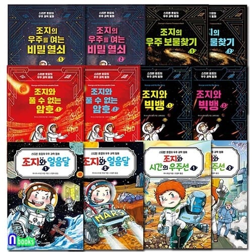 스티븐 호킹의 우주 과학동화 시리즈세트(전12권)/조지와시간의우주선.조지와얼음달.풀수없는암호.빅뱅.우주보물찾기.우주를여는비밀열쇠/주니어RHK