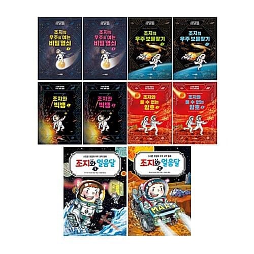 스티븐 호킹의 우주 과학 동화 1~10권 세트/노트2권+문구세트 증정 - 우주를 여는 비밀 열쇠1,2/우주 보물찾기 1,2/빅뱅 1,2/풀 수 없는 암호 1,2/얼음달 1,2