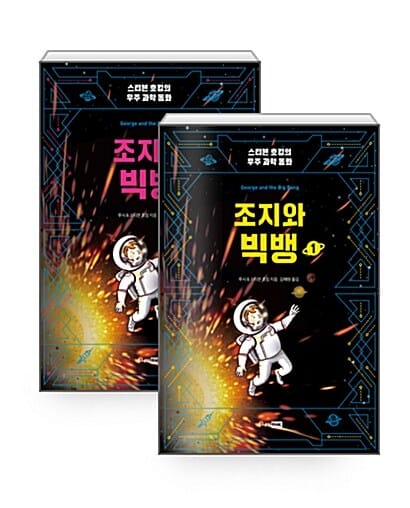 [세트] 조지와 빅뱅 1~2 세트 - 전2권 - 개정판