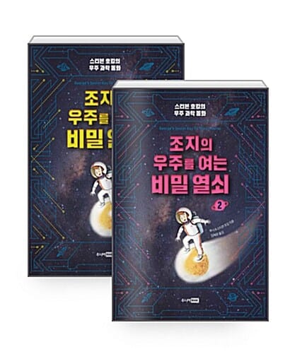 [세트] 조지의 우주를 여는 비밀 열쇠 1~2 세트 - 전2권 - 개정판