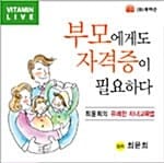 부모에게도 자격증이 필요하다 - 테이프 1개