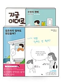 [세트] 마스다 미리 여자 만화 시리즈 4종 세트 - 전4권 - 결혼하지 않아도 괜찮을까? + 내가 정말 원하는 건 뭐지? + 수짱의 연애 + 지금 이대로 괜찮은 걸까?