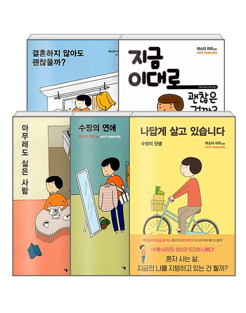 [세트] 수짱 시리즈 - 전5권 - 지금 이대로 괜찮은 걸까? + 결혼하지 않아도 괜찮을까? + 아무래도 싫은 사람 + 수짱의 연애 + 나답게 살고 있습니다