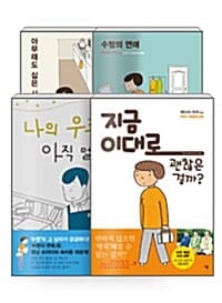 [세트] 마스다 미리 만화 4종 세트 2 - 전4권 - 나의 우주는 아직 멀다 + 아무래도 싫은 사람 + 수짱의 연애 + 지금 이대로 괜찮을 걸까