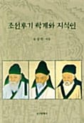 조선후기 학계와 지식인