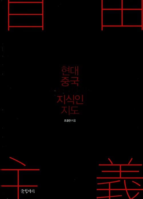 현대 중국 지식인 지도 - 신좌파 · 자유주의 · 신유가