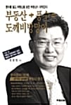 부동산 + 풍수 = 도깨비방망이 - 풍수를 알고 부동산을 보면 부동산이 쉬워진다.