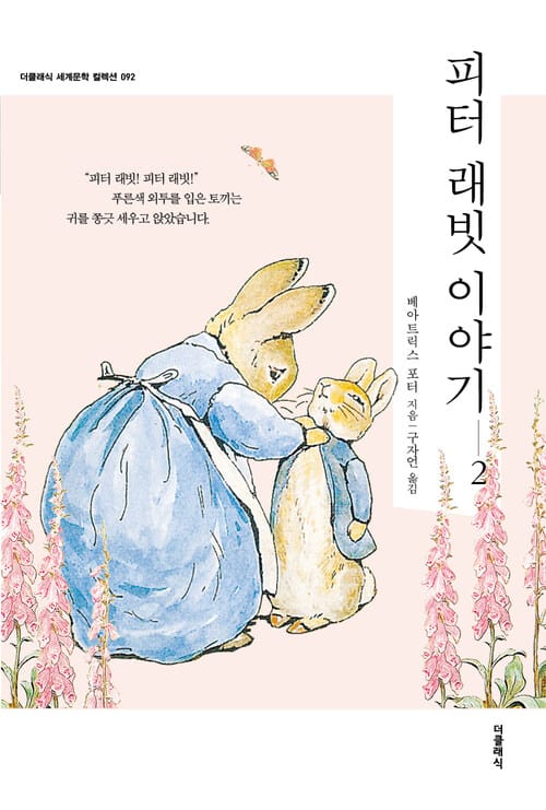 피터 래빗 이야기 2 (한글판+영문판)