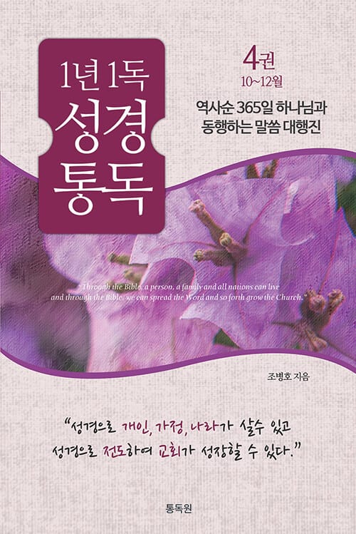 1년1독 성경통독 4권 10~12월 - 통通박사 조병호의