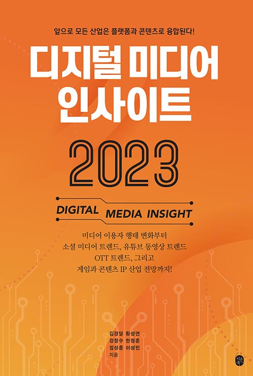 디지털 미디어 인사이트 2023 - 앞으로 모든 산업은 플랫폼과 콘텐츠로 융합된다