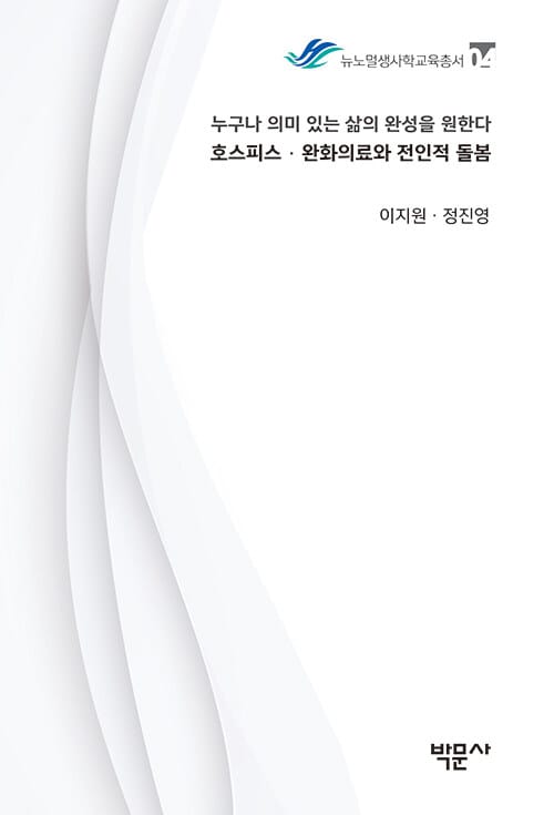 호스피스·완화의료와 전인적 돌봄 - 누구나 의미 있는 삶의 완성을 원한다