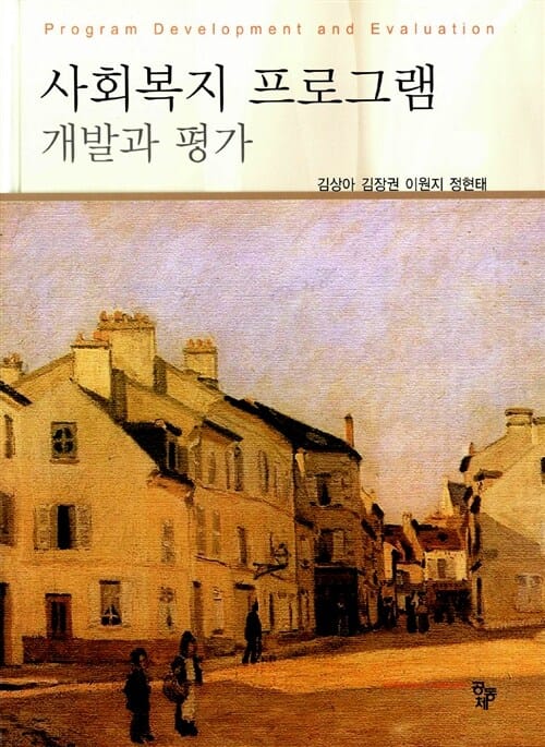 사회복지 프로그램 개발과 평가 (김상아 외)